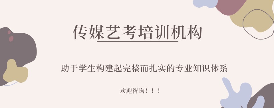 今日推荐:国内排名前列的传媒艺考集训班机构有哪些